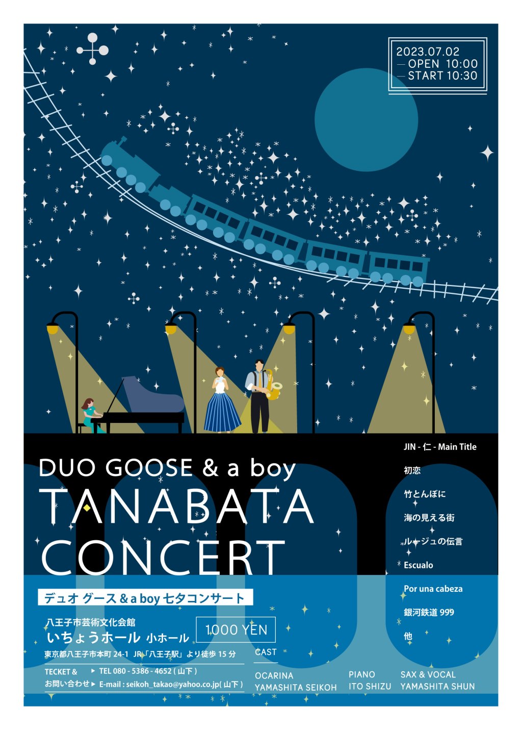 七夕コンサート 2023