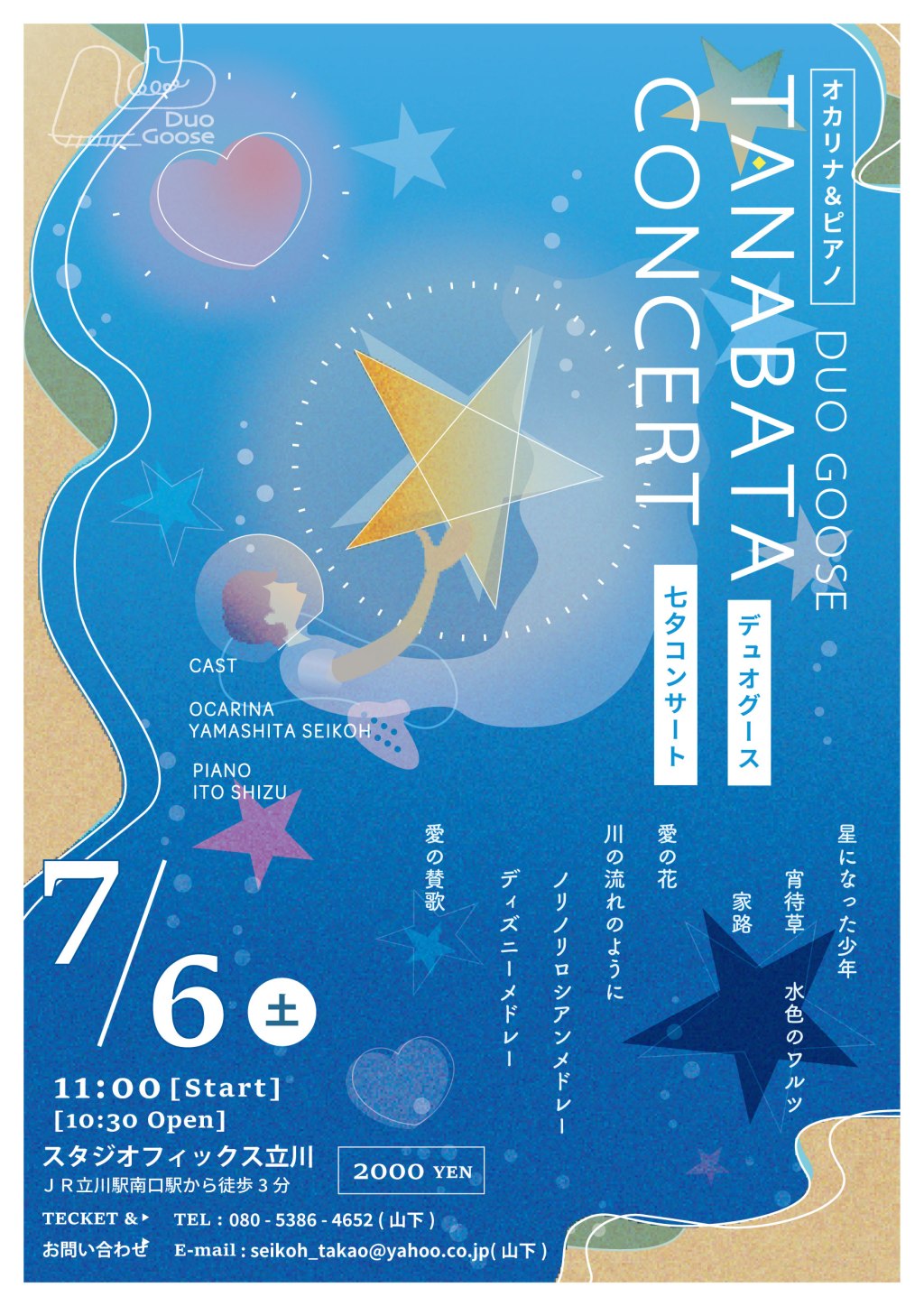 七夕コンサートフライヤー